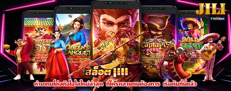 สล็อต jili ค่ายเกมโด่งดังไฉไลใหม่ล่าสุด ที่ใครหลายคนต้องการ เริ่มต้นที่นี่แล้ว